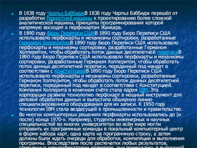 В 1838 году Чарльз БэббиджВ 1838 году Чарльз Бэббидж перешёл