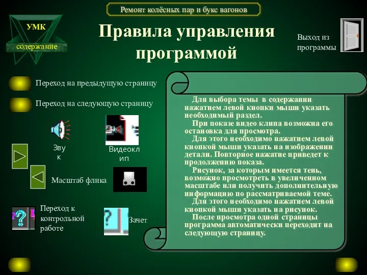 Правила управления программой Для выбора темы в содержании нажатием левой кнопки мыши указать