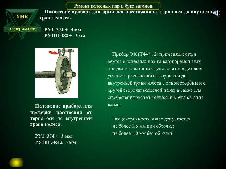 Положение прибора для проверки расстояния от торца оси до внутренней грани колеса. РУ1