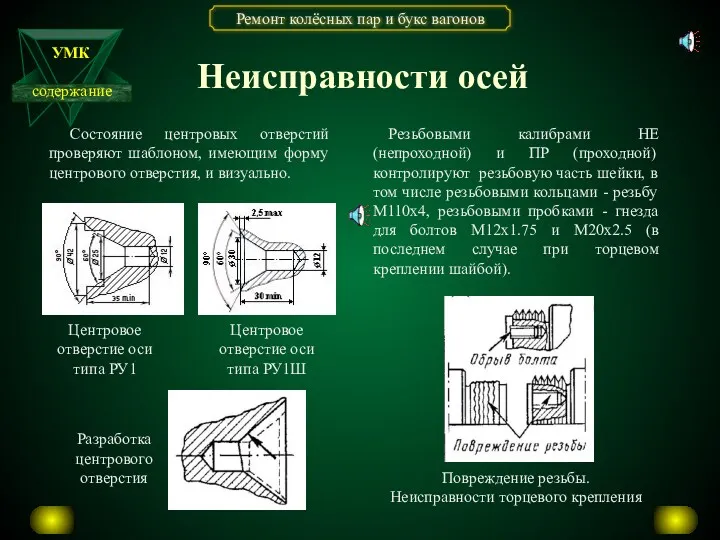 Неисправности осей Разработка центрового отверстия Повреждение резьбы. Неисправности торцевого крепления Центровое отверстие оси