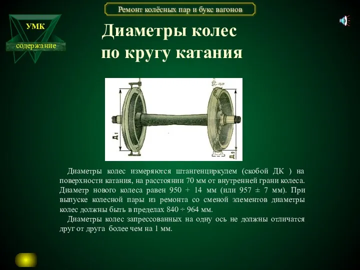 Диаметры колес по кругу катания Диаметры колес измеряются штангенциркулем (скобой ДК ) на