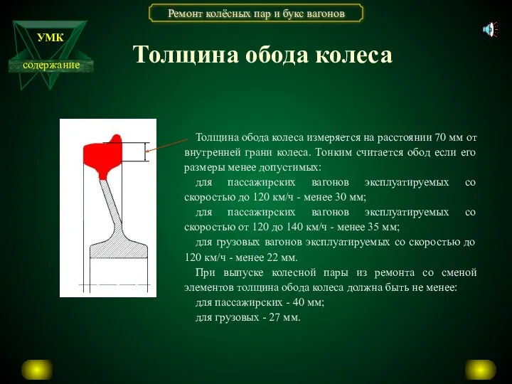 Толщина обода колеса Толщина обода колеса измеряется на расстоянии 70 мм от внутренней