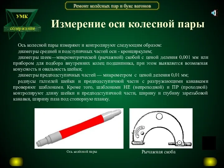 Измерение оси колесной пары Ось колесной пары измеряют и контролируют следующим образом: диаметры