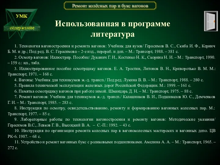 1. Технология вагоностроения и ремонта вагонов: Учебник для вузов/ Герасимов В. С., Скиба