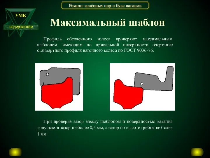 Максимальный шаблон Профиль обточенного колеса проверяют максимальным шаблоном, имеющим по привальной поверхности очертание