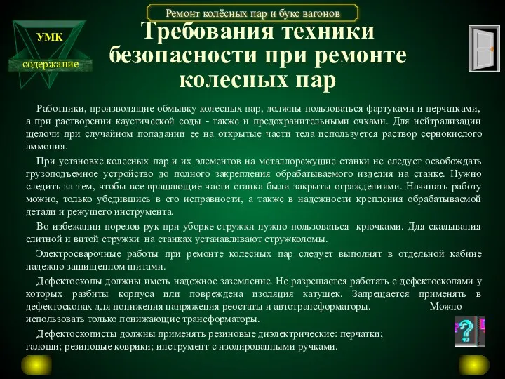 Требования техники безопасности при ремонте колесных пар Работники, производящие обмывку колесных пар, должны