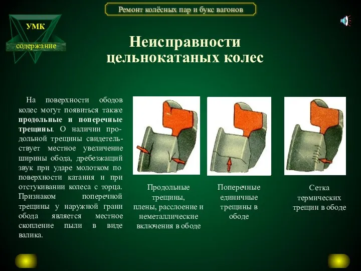 На поверхности ободов колес могут появиться также продольные и поперечные трещины. О наличии