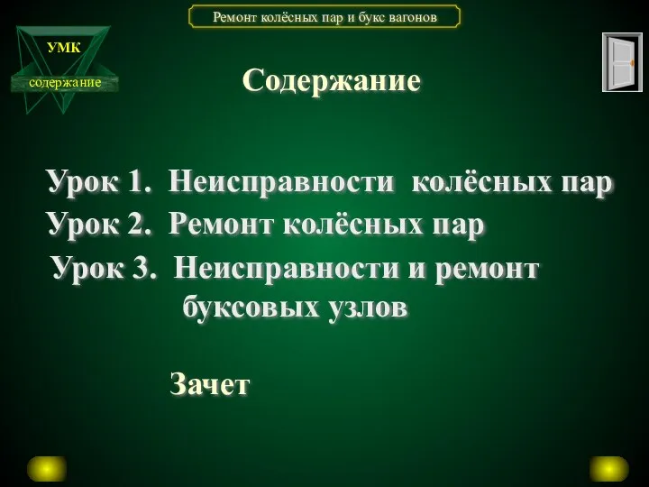 Содержание Урок 1. Неисправности колёсных пар Урок 2. Ремонт колёсных пар Урок 3.