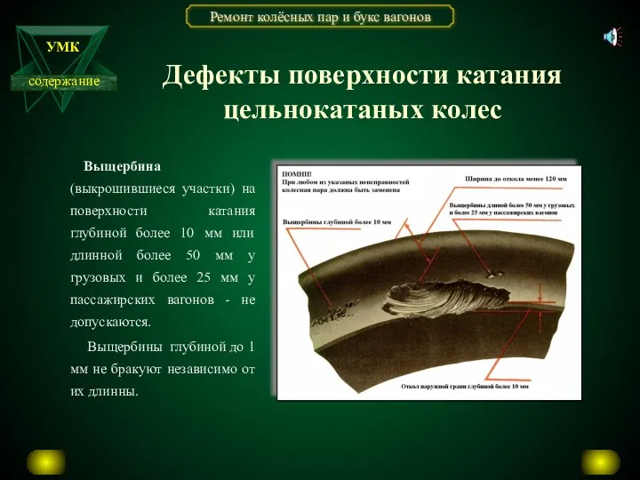 Выщербина (выкрошившиеся участки) на поверхности катания глубиной более 10 мм или длинной более