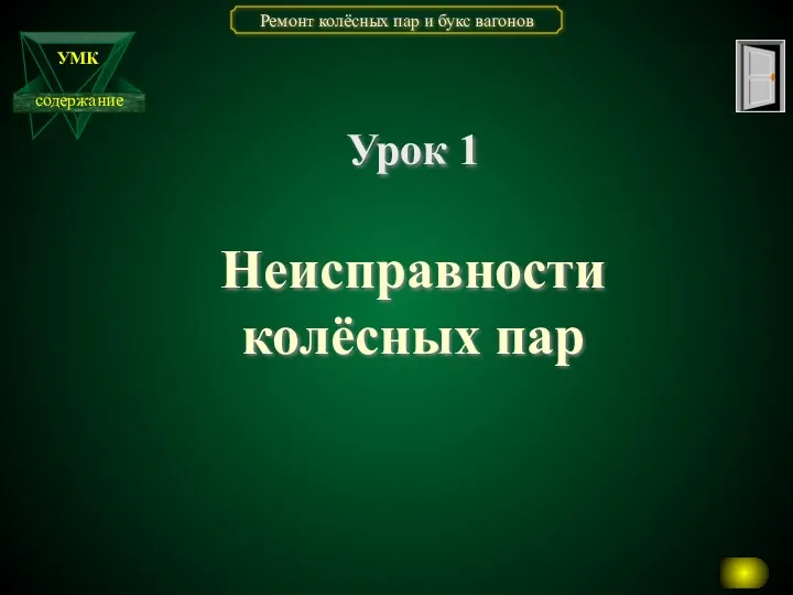 Неисправности колёсных пар Урок 1