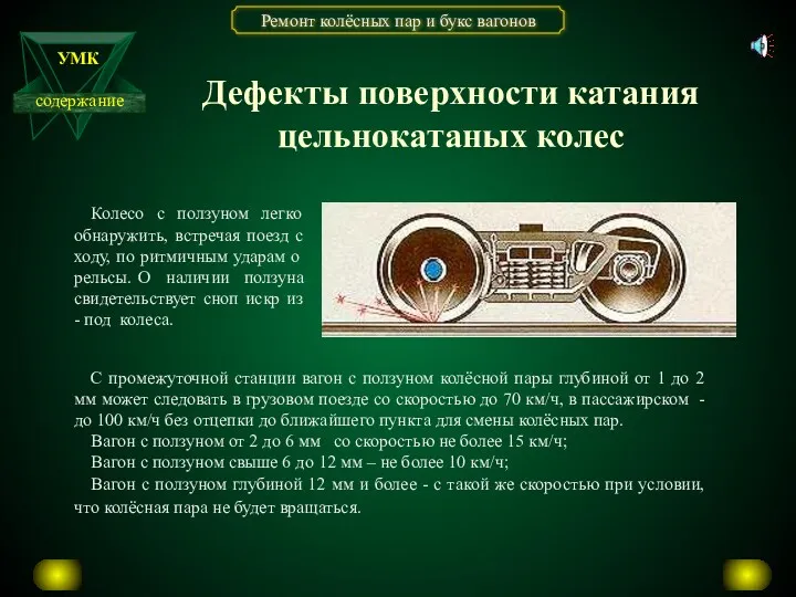 Колесо с ползуном легко обнаружить, встречая поезд с ходу, по ритмичным ударам о