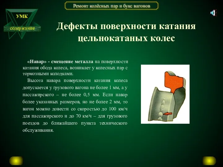 «Навар» - смещение металла на поверхности катания обода колеса, возникает у колесных пар