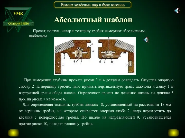 Прокат, ползун, навар и толщину гребня измеряют абсолютным шаблоном. Для определения толщины гребня