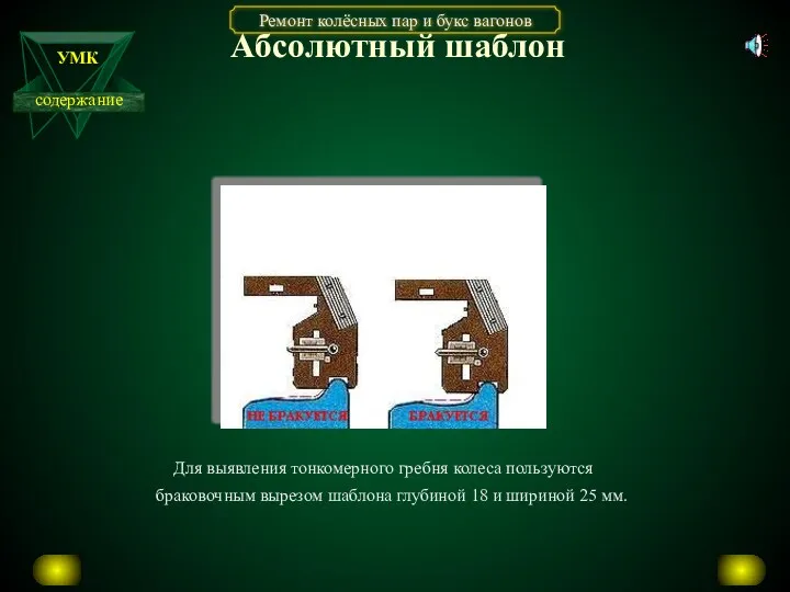 Абсолютный шаблон Для выявления тонкомерного гребня колеса пользуются браковочным вырезом шаблона глубиной 18