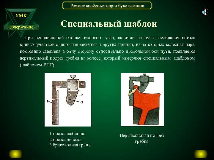 При неправильной сборке буксового узла, наличии на пути следования поезда кривых участков одного