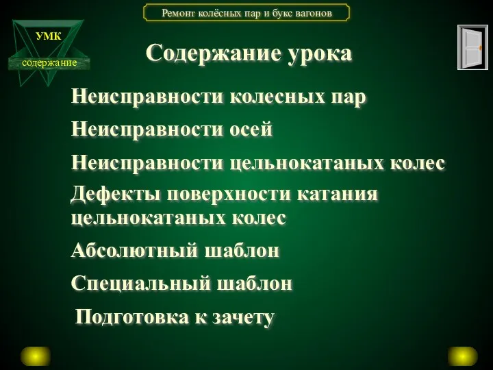 Содержание урока Неисправности колесных пар Неисправности осей Неисправности цельнокатаных колес Дефекты поверхности катания