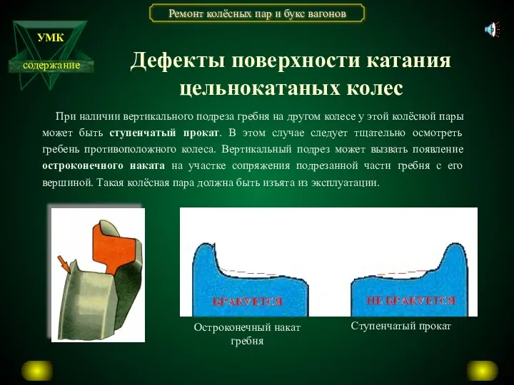 При наличии вертикального подреза гребня на другом колесе у этой колёсной пары может