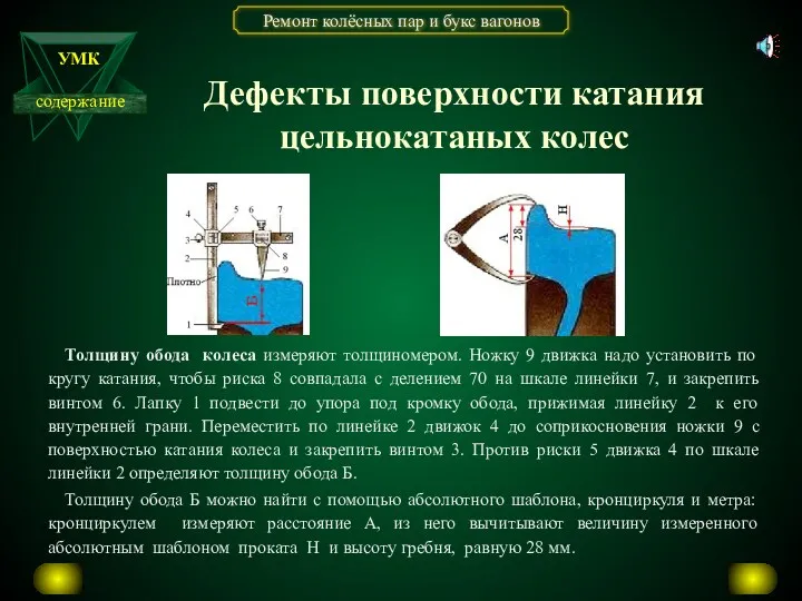 Толщину обода колеса измеряют толщиномером. Ножку 9 движка надо установить по кругу катания,