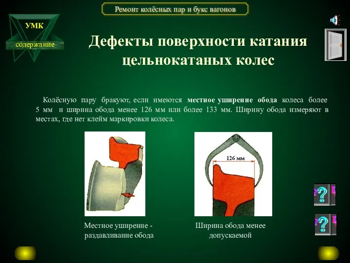 Колёсную пару бракуют, если имеются местное уширение обода колеса более 5 мм и