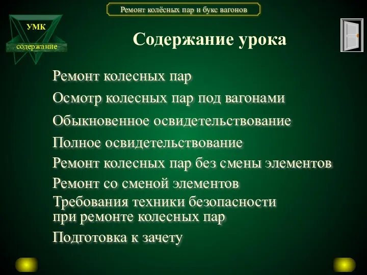 Содержание урока Ремонт колесных пар Осмотр колесных пар под вагонами Обыкновенное освидетельствование Полное