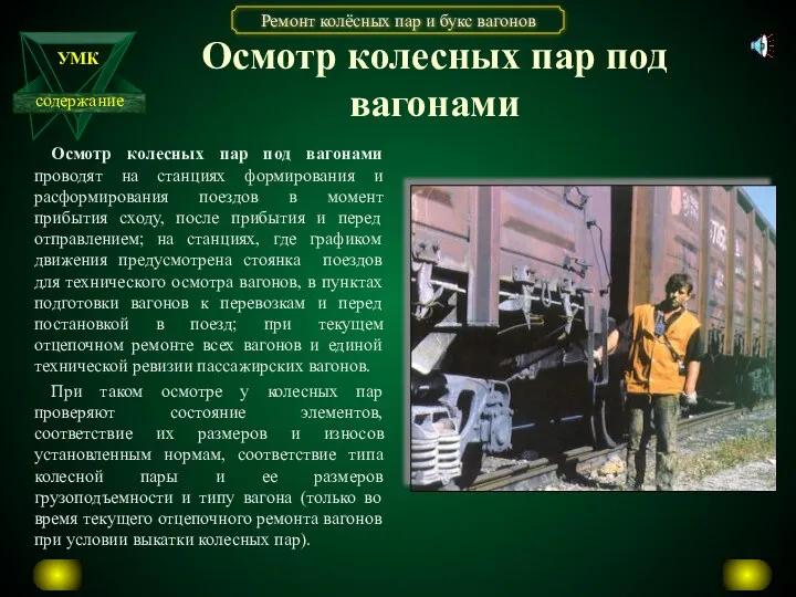 Осмотр колесных пар под вагонами Осмотр колесных пар под вагонами проводят на станциях