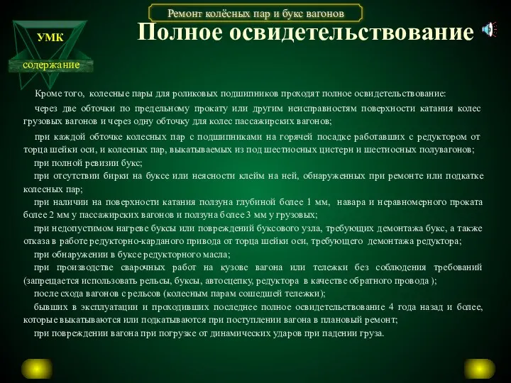 Полное освидетельствование Кроме того, колесные пары для роликовых подшипников проходят полное освидетельствование: через