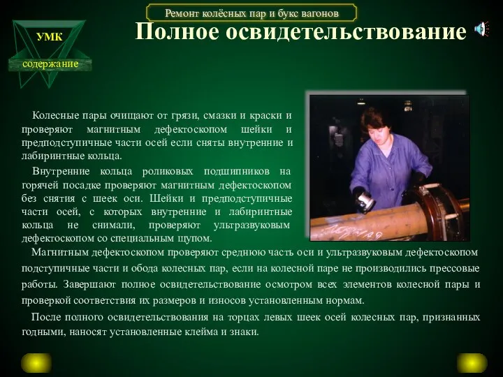 Полное освидетельствование Колесные пары очищают от грязи, смазки и краски и проверяют магнитным