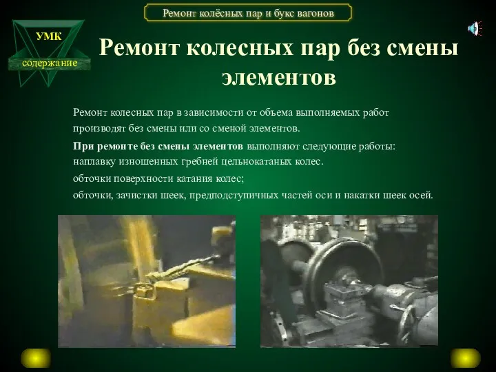 Ремонт колесных пар без смены элементов Ремонт колесных пар в зависимости от объема