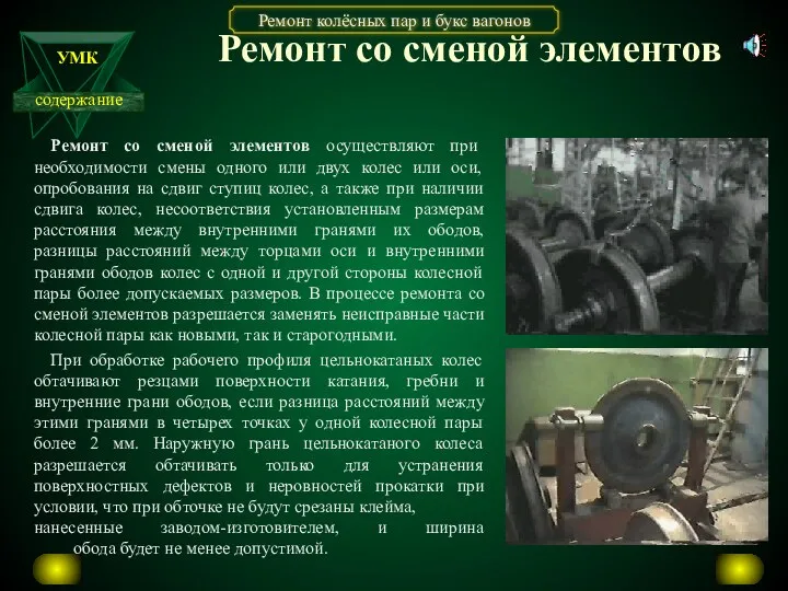 Ремонт со сменой элементов Ремонт со сменой элементов осуществляют при необходимости смены одного