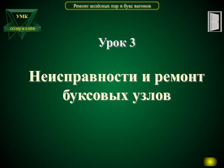 Неисправности и ремонт буксовых узлов Урок 3