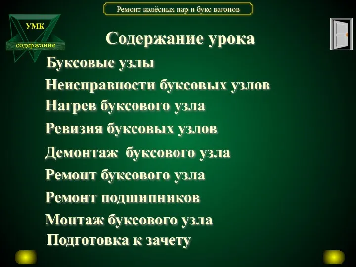 Содержание урока Буксовые узлы Неисправности буксовых узлов Нагрев буксового узла Ревизия буксовых узлов