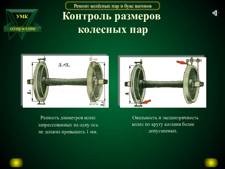 Разность диаметров колес запрессованных на одну ось не должна превышать 1 мм. Овальность