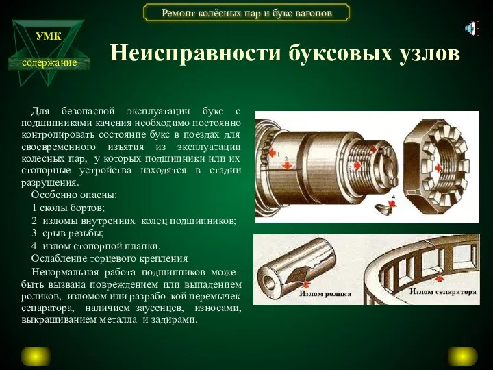 Для безопасной эксплуатации букс с подшипниками качения необходимо постоянно контролировать состояние букс в