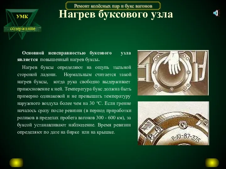 Нагрев буксового узла Основной неисправностью буксового узла является повышенный нагрев буксы. Нагрев буксы