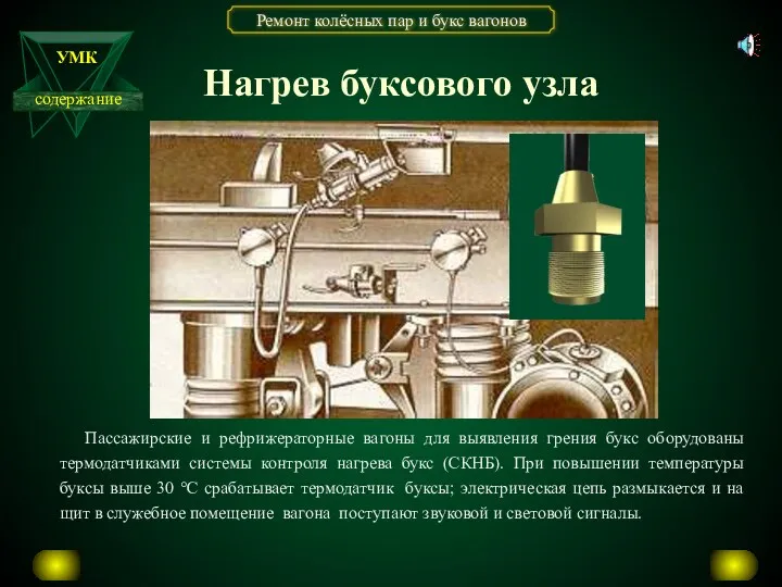 Нагрев буксового узла Пассажирские и рефрижераторные вагоны для выявления грения букс оборудованы термодатчиками