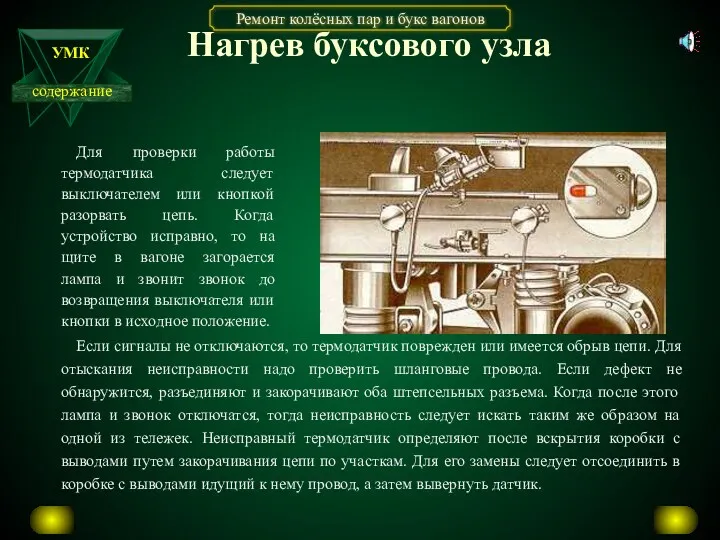 Нагрев буксового узла Если сигналы не отключаются, то термодатчик поврежден или имеется обрыв