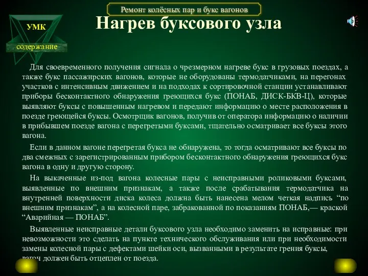 Нагрев буксового узла Для своевременного получения сигнала о чрезмерном нагреве букс в грузовых