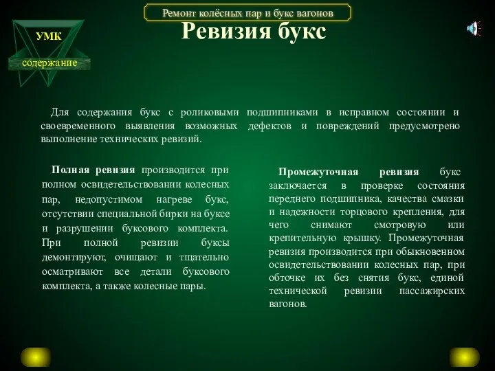 Ревизия букс Для содержания букс с роликовыми подшипниками в исправном состоянии и своевременного