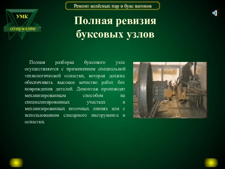 Полная ревизия буксовых узлов Полная разборка буксового узла осуществляется с применением специальной технологической