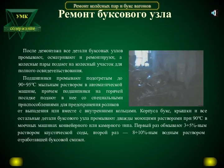 Ремонт буксового узла После демонтажа все детали буксовых узлов промывают, осматривают и ремонтируют,