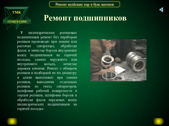 Ремонт подшипников У цилиндрических роликовых подшипников ремонт без переборки роликов производят при замене