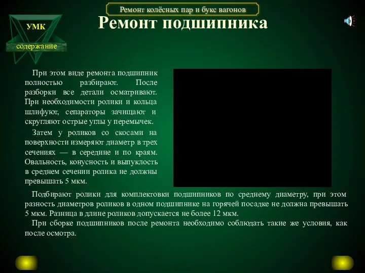 Ремонт подшипника При этом виде ремонта подшипник полностью разбирают. После разборки все детали