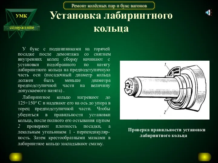 Установка лабиринтного кольца У букс с подшипниками на горячей посадке после демонтажа со