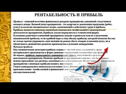 РЕНТАБЕЛЬНОСТЬ И ПРИБЫЛЬ Прибыль - основной источник финансовых ресурсов предприятия,