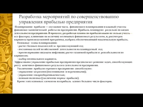 Разработка мероприятий по совершенствованию управления прибылью предприятия Планирование прибыли —