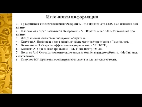 Источники информации 1. Гражданский кодекс Российской Федерации. – М.: Издательство