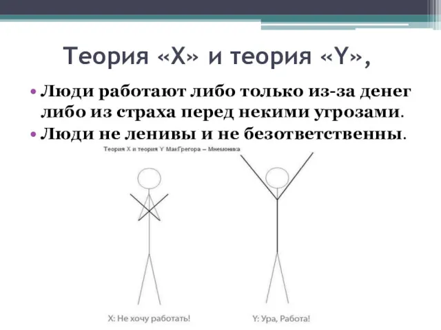 Теория «X» и теория «Y», Люди работают либо только из-за денег либо из