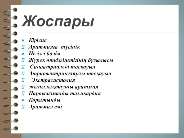 Жоспары Кіріспе Аритмияға түсінік Негізгі бөлім Жүрек өткізгіштігінің бұзылысы Синоатриальді