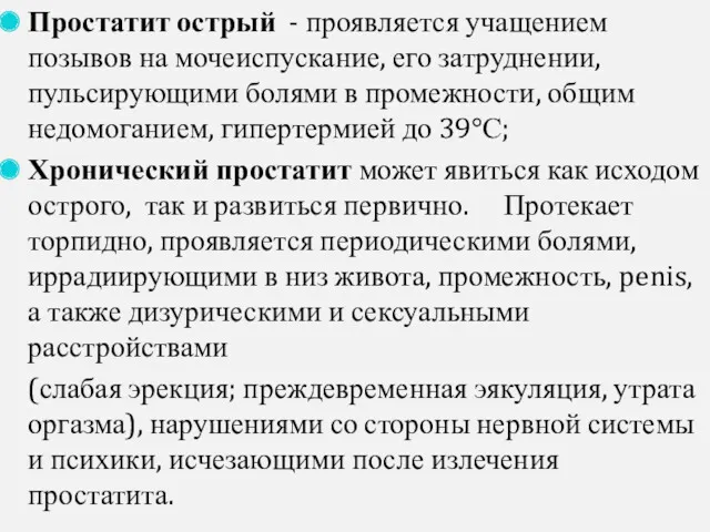 Простатит острый - проявляется учащением позывов на мочеиспускание, его затруднении,