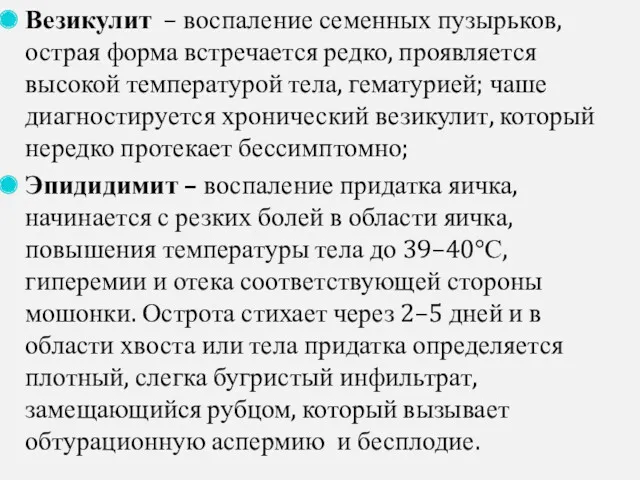 Везикулит – воспаление семенных пузырьков, острая форма встречается редко, проявляется